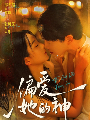 偏爱她的神(75集) 偏爱她的神(75集)河马免费短剧