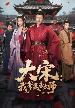 大宋:我爹是庞太师(61集) 大宋:我爹是庞太师(61集)热门短剧追不停