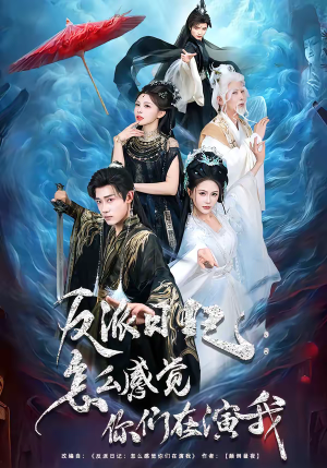 反派日记:怎么感觉你们在演我(80集) 反派日记:怎么感觉你们在演我(80集)在线看免费版