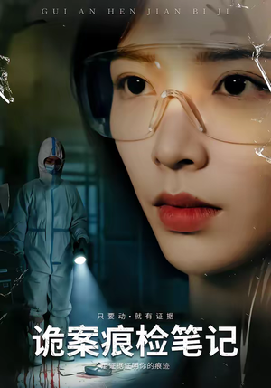 诡案痕检笔记（80集）无需充值尽情看