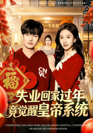 失业回家过年，竟觉醒皇帝系统（75集）好看的短剧来了