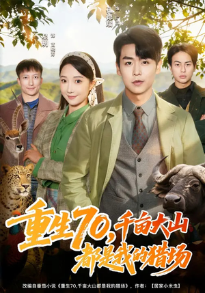 重生70，千亩大山都是我的猎场（85集）恋爱短剧分享