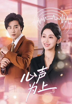 心声为上（80集）短剧视频分享