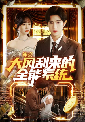 神豪大风刮来的全能系统(80集) 神豪大风刮来的全能系统(80集)爱上了这部剧了