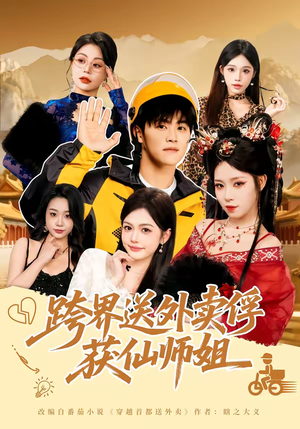 跨界送外卖俘获仙师姐(80集) 跨界送外卖俘获仙师姐(80集)今日短剧分享