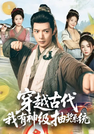 穿越古代,我有神级抽奖系统(61集) 穿越古代,我有神级抽奖系统(61集)超甜短剧分享