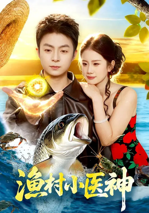 渔村小医神(96集) 渔村小医神(96集)精彩短剧天天看