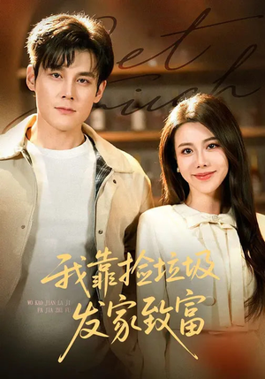 我靠捡垃圾发家致富(73集) 我靠捡垃圾发家致富(73集)全季一次看完