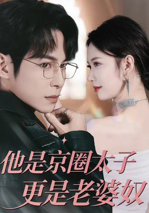 他是京圈太子更是老婆奴(80集) 他是京圈太子更是老婆奴(80集)观看软件