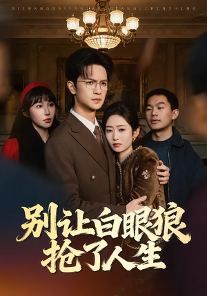 别让白眼狼抢了人生(34集) 别让白眼狼抢了人生(34集)男频短剧推荐