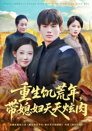 重生饥荒年,带媳妇天天炫肉(90集) 重生饥荒年,带媳妇天天炫肉(90集)免费看