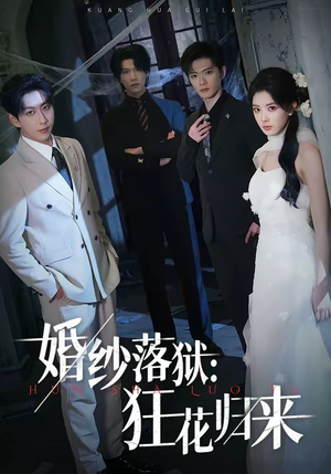婚纱落狱:狂花归来(60集) 婚纱落狱:狂花归来(60集)短剧追到爽