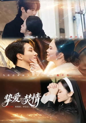 挚爱焚情（51集）精彩短剧来袭