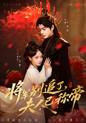 将军别追了，夫人已称帝（69集）好看短剧又来了