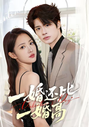 一婚还比一婚高（65集）精彩的短剧