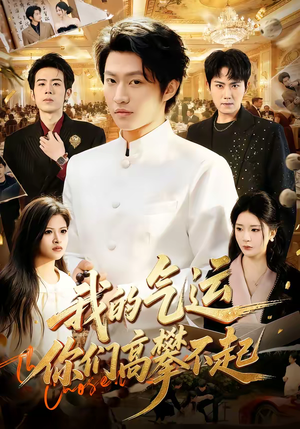 我的气运,你们高攀不起(80集) 我的气运,你们高攀不起(80集)短剧太好看了