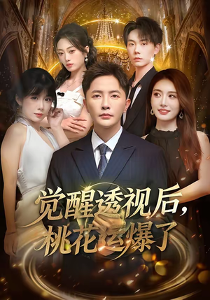觉醒透视后,桃花运爆了(80集) 觉醒透视后,桃花运爆了(80集)全集都在这里了