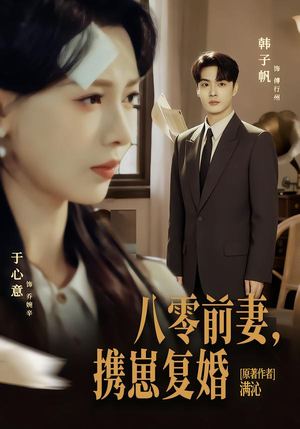 八零前夫,携崽复婚(66集) 八零前夫,携崽复婚(66集)短剧追不停