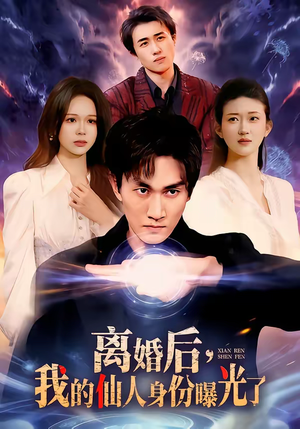 离婚后,我的仙人身份曝光了(103集) 离婚后,我的仙人身份曝光了(103集)短剧抢先看全集