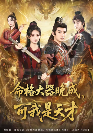 命格大器晚成，可我是天才（77集）热门短剧抢先看